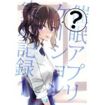 催●アプリケーション実験記録1
