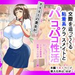 ドスケベボディで交際を迫ってくる粘着系クラスメイトとパコパコ性活