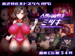 人妻対魔戦士ミヅキ〜奴●娼婦と苗床ダンジョン〜