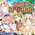 孕ませケモミミの森