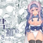 君に補給されたくて