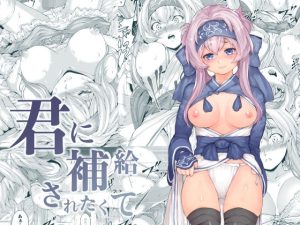 君に補給されたくて