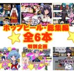 ホップビール総集編6本セット