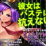 カリンズ・プリズン KARRYN'S PRISON