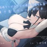 無感情アンドロイドに淡々と操られる電子音オナニーサポート
