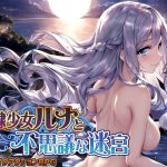奴●少女ルナと不思議な迷宮【日本語、中国語（簡体）対応】