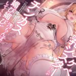 ドスケベ長乳シスターさんがチンカス汚ちんぽに媚び媚びご奉仕してくれるお話♪【KU100】