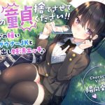 【童貞卒業おめでと♪】僕の童貞捨てさせてください！！〜ガードの緩いダウナーJKと勇気の中出し妊活エッチ〜