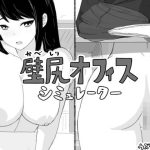 壁尻オフィス シミュレーター