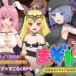 まぞトラ 〜魔族娘のトラップ恥辱巡り〜