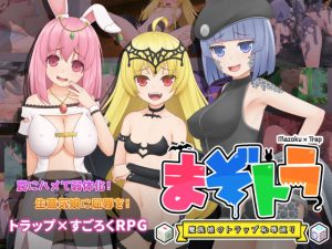まぞトラ 〜魔族娘のトラップ恥辱巡り〜