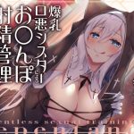 爆乳口悪シスターによるお◯んぽ射精管理〜シスター専用お◯んぽ性奴●になるまで〜