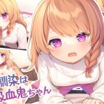幼馴染は吸血鬼ちゃん
