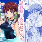 思春期と本気セックス
