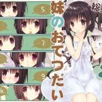 妹のおてつだい 総集編2