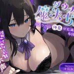 ダウナー魔法少女（35歳）のドスケベな体臭が充満している布団の中で超密着濃厚オホ声えっち