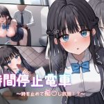 時間停止電車〜時を止めて痴●し放題！？〜