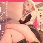 同級生ギャルJKのセーブ＆ロード式オナニーサポート