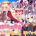 人格排泄勇者シルヴィのやり直し＆角折魔王エリスの再生譚Wパック版