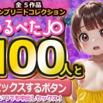 【コンプリートコレクション】つるぺたJ〇100人と『セックスするボタン』でいつでも中出しセックス！