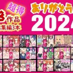 ありがとう2024！18作品＋α超得福袋！