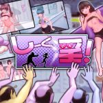 しーく淫！