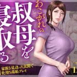 あこがれの叔母を寝取る2 家族を見送った玄関で牝堕ち羞恥プレイ