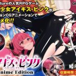 特命少女アイギス・ピンク Anime Edition