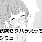 親戚セクハラえっちシミュ
