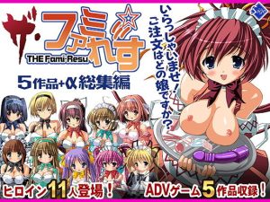THEファミ☆れす！-5作品＋α総集編-