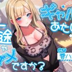 ギャルのあたしが一途じゃダメですか？
