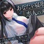 あなたを寝取る恋人のダチ-清楚女子の仮面を被った魔性のJK-