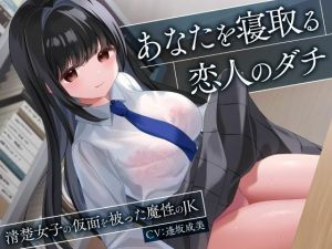 あなたを寝取る恋人のダチ-清楚女子の仮面を被った魔性のJK-