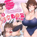 匿名性交BOX 番外編  チュートリアル上映編＆初めてのグラビア撮影編
