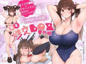 匿名性交BOX 番外編  チュートリアル上映編＆初めてのグラビア撮影編