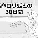 長命ロリ狐との30日間
