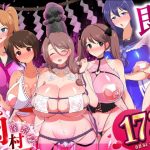 即堕ち！むち肉村―淫祭録 ―孕ませ義務の夜