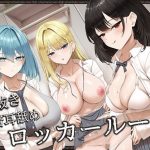 【全編ぐっぽり密室耳舐め】雑抜き密着耳舐めロッカールーム〜ロッカーの中で雑に抜いてくれるドスケベJK達と密着耳舐め性交する日常〜