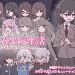 ふたモテ生活 〜ふたなり陰キャのハーレムシミュレーション〜