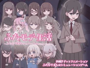 ふたモテ生活 〜ふたなり陰キャのハーレムシミュレーション〜