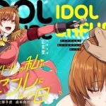 アイドルの私があいつのセフレになった日