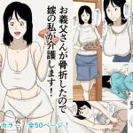 お義父さんが骨折したので嫁の私が介護します！