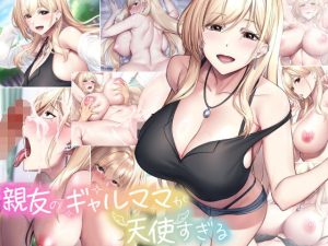 親友のギャルママが天使すぎる