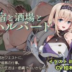 宿と酒場とハルバード