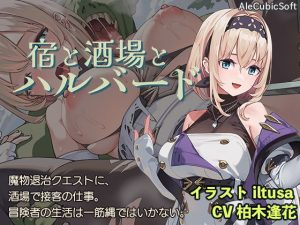 宿と酒場とハルバード