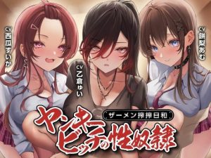 ヤンキービッチの性奴●！ザーメン搾搾日和