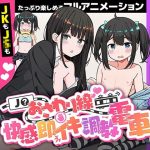 J〇おさわり線 〜快感即イキ調教電車〜