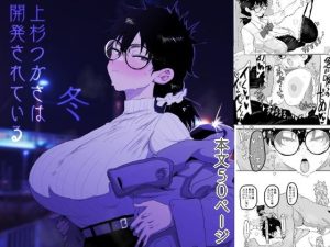 上杉つかさは開発されている/冬