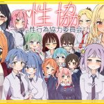 性協〜性行為協力委員会〜