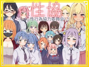 性協〜性行為協力委員会〜